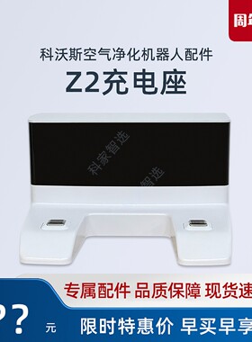 科沃斯移动空气净化器Z2专用配件沁宝充电座电源适配器电源线