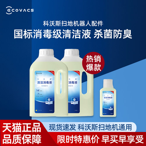 科沃斯清洁消毒液 纳米铂金 除菌率99.999%