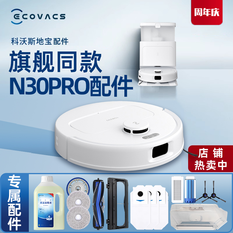 科沃斯扫地机N30PRO原装地宝配件