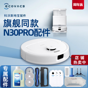 科沃斯扫地机器人N30PRO配件边滚刷清洁液拖抹布集尘袋盒海帕滤芯