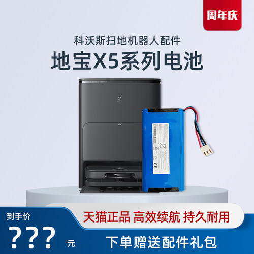 科沃斯扫地机X5系列原装电池