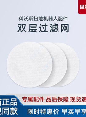 科沃斯N20 COMBO/PLUS/PROPLUS扫地机器人专用高效双层过滤网配件