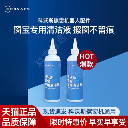 科沃斯W2S/W3/W1SPRO/W850擦窗机器人专用清洁液配件擦窗不留痕