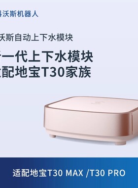 科沃斯扫地机器人地宝上下水模块T30PRO/MAXPLUS系列自动加清洁液