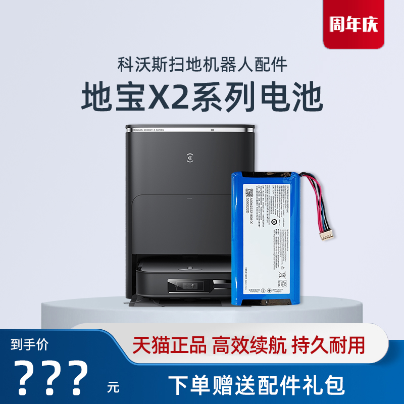 【真原装】科沃斯X2系列电池