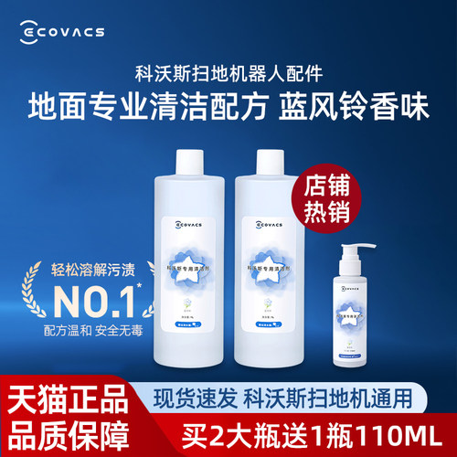 【原装正品】科沃斯专用清洁剂