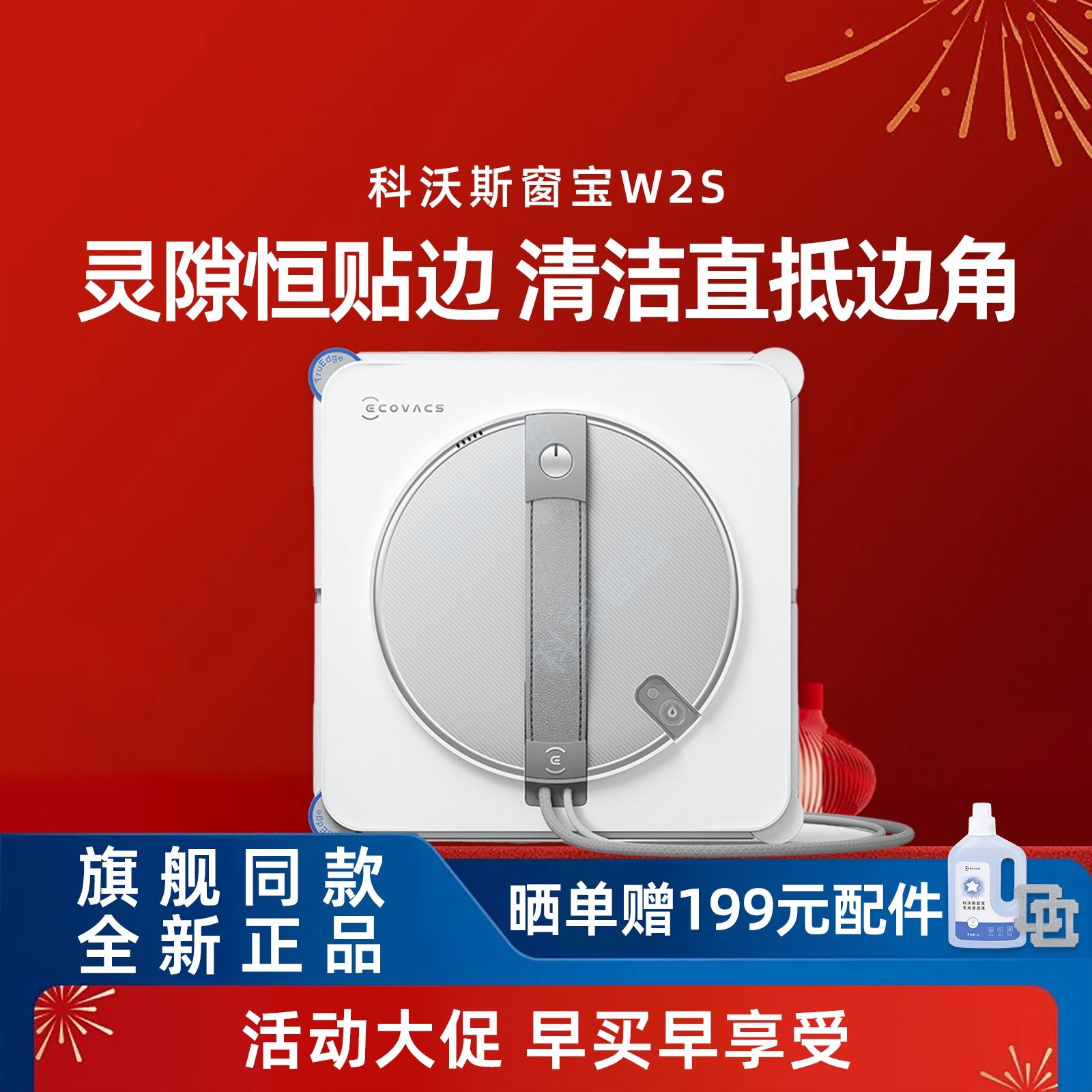 科沃斯W2S/全能基站版智能擦窗机无死角自动喷水湿擦家用高效清洁