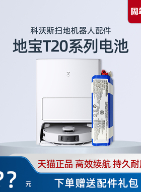科沃斯扫地机T20 MAX/OMNI/S/PRO/PLUS地宝原装充电大容量锂电池