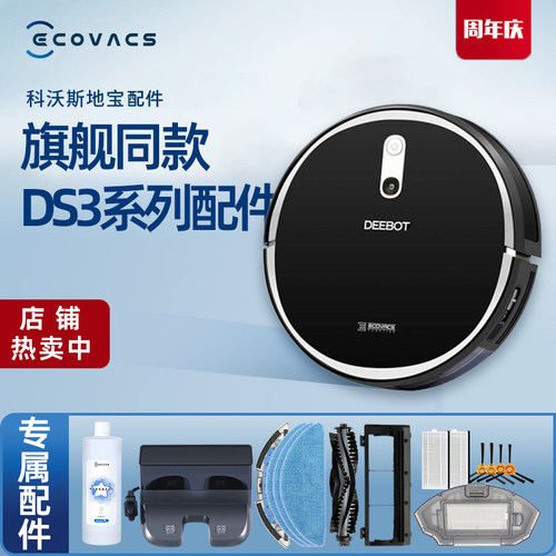 科沃斯DS3系列配件原装耗材