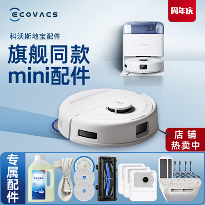 科沃斯地宝mini系列原装配件