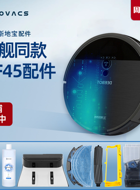科沃斯扫地机配件耗材DF45 DF43边刷海帕抹布水箱清洁液尘盒滤芯