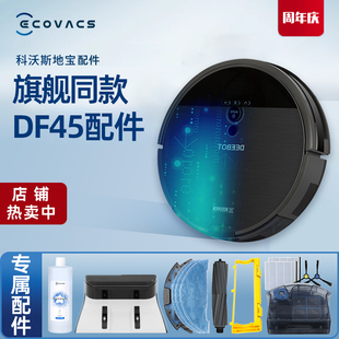 科沃斯扫地机配件耗材DF45 DF43边刷海帕抹布水箱清洁液尘盒滤芯