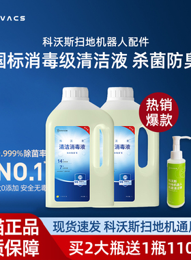 科沃斯清洁消毒液X9/T80/X8/N50/T50S/X11/T30扫地机器人杀菌配件