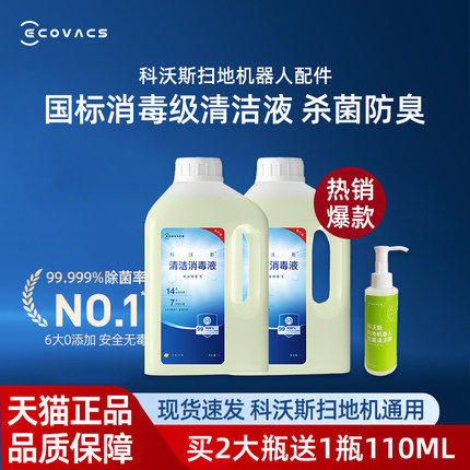科沃斯清洁消毒液X9/T80/X8/N50/T50S/X11/T30扫地机器人杀菌配件