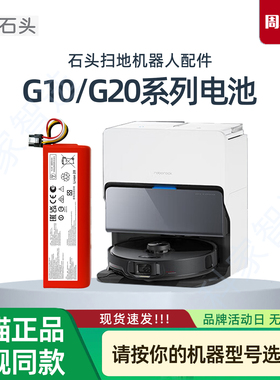 石头G10/G20系列S/Pro/Ultra扫地机器人原装电池S8配件A6900RR