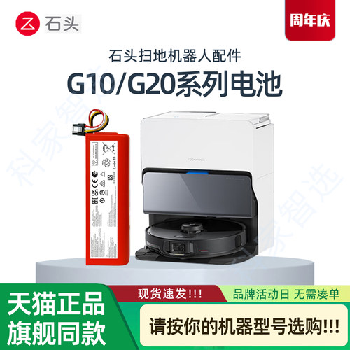 石头扫地机原装正品电池G10G20