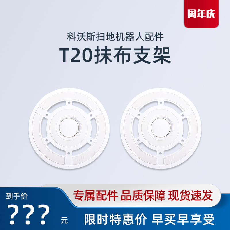 科沃斯扫地机T20系列拖布固定座