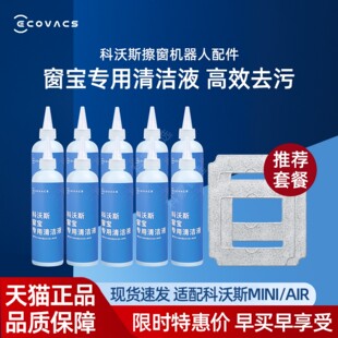 科沃斯擦窗机器人MINI/AIR全系窗宝专用原装玻璃清洁液剂抹布配件