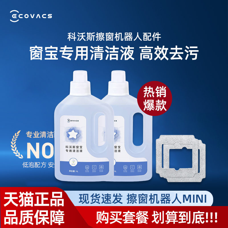 科沃斯擦窗机器人MINI AIR全系窗宝专用原装清洁液抹布 有效去污