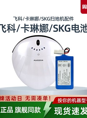 卡琳娜F1扫地机SKG T1原装电池飞科机器人FC9601 FC9602正品配件