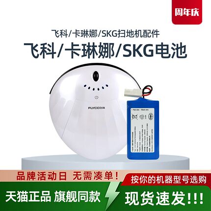 卡琳娜F1扫地机SKG T1原装电池飞科机器人FC9601 FC9602正品配件