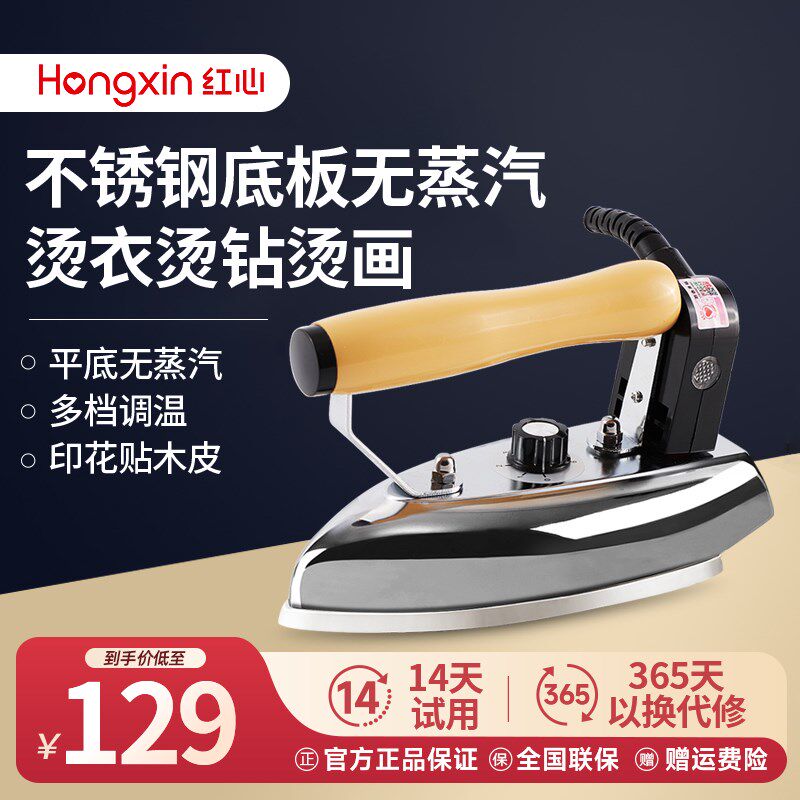 红心老式不锈钢电熨斗RH229家用干烫调温熨斗工业电烫斗熨衣烫画