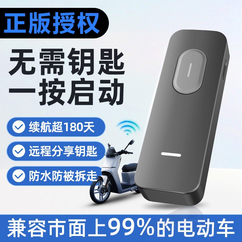 电动车手机蓝牙感应一键启动通用遥控三轮车电瓶车无线防盗控制器