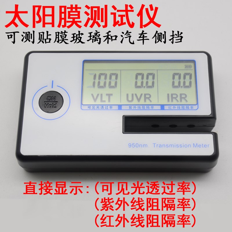 太阳膜测试仪器测膜仪汽车防爆膜车窗膜隔热率透光率检测仪测量仪