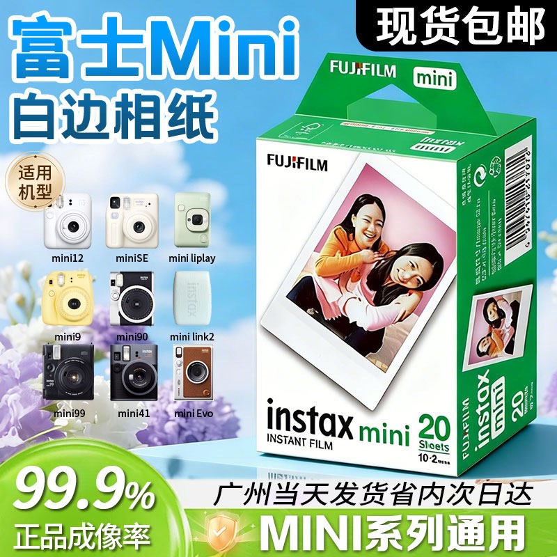 富士拍立得相纸mini12/11/9/7+/25/40/90等三寸白边mini系列通用图片