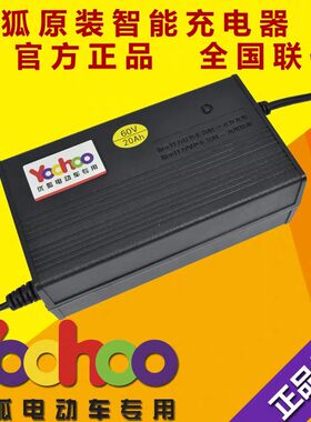 优狐原装正品电动车电瓶充电器36V12AH48V20AH60V30AH72V32AH原厂