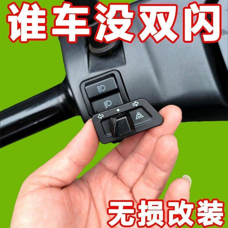 电动车踏板机车双闪方向灯一体开关左右按钮键改装配件警示爆闪