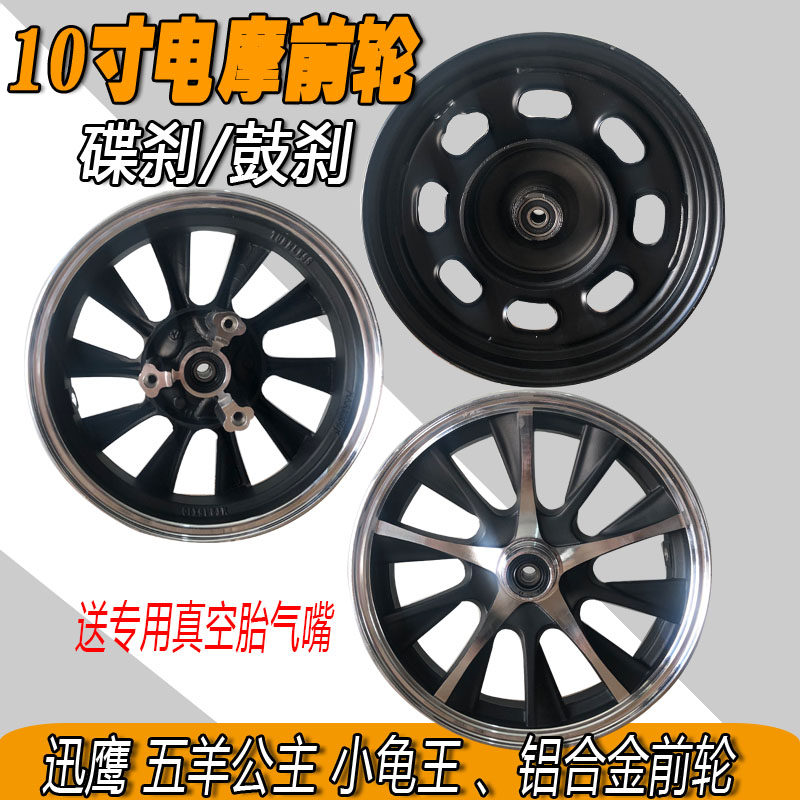 电动车前轮毂铝合金电摩10寸前轮钢圈碟刹通用3.00-10铝合金轮毂