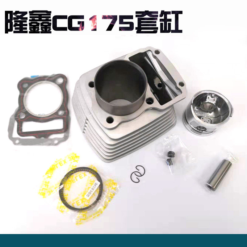 三轮摩托车隆鑫风冷175 LXCG175 顶杆机CG175套缸 气缸体 活塞 环