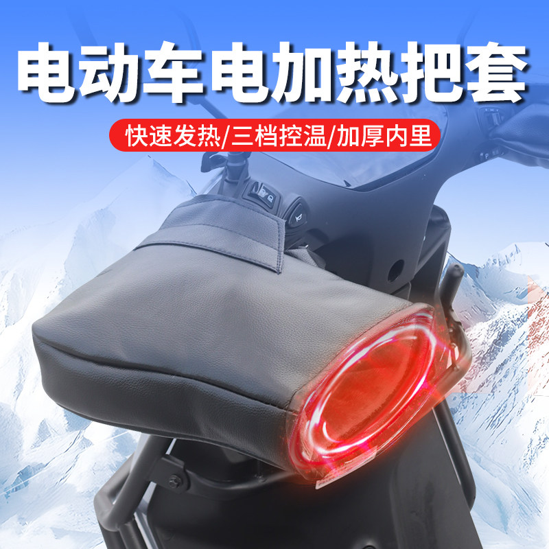 外卖快递电动车加热把套摩托电瓶车冬季防水发热手套电加热暖把套