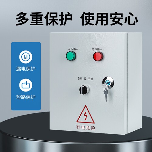 浮球水位控制箱潜水泵深水井排污泵集水渠手动自动单相电机控制柜