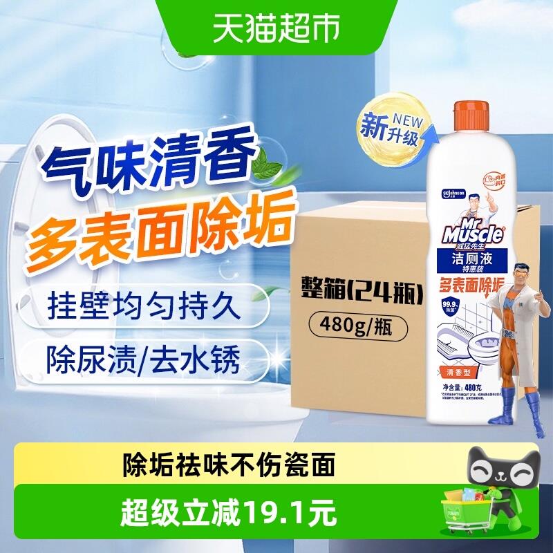 威猛先生洁厕液清香480g*24瓶洁厕净家用洁厕灵厕所清洁除菌杀菌