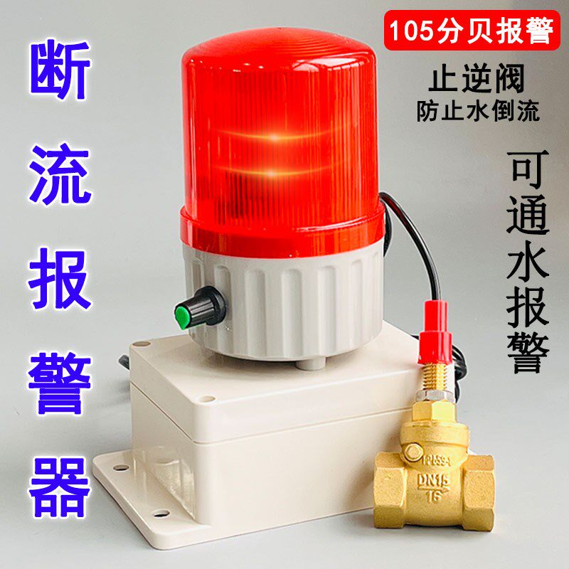 水流报警器缺水断流报警器水泵缺水断流开关水管漏水管道堵塞提醒