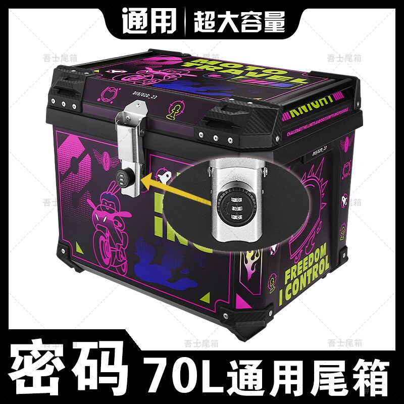 密码锁70L机车后备箱超大容量大号通用快拆电动车特大后尾箱子