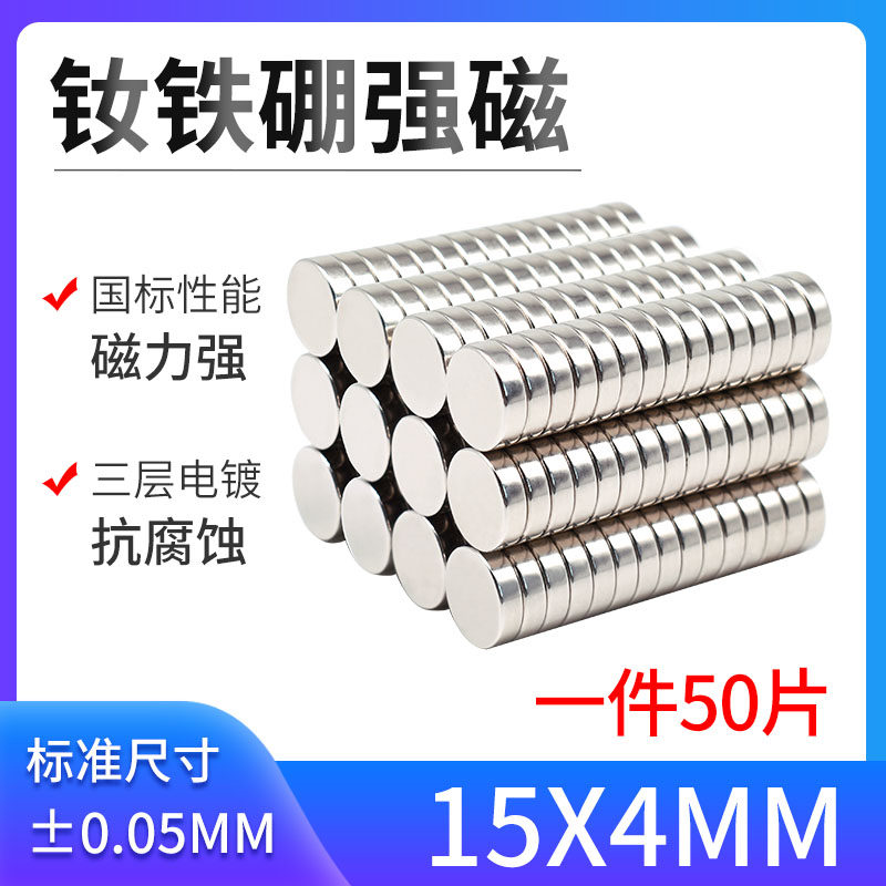 D15*4mm强力磁铁 钕铁硼强磁 圆形磁铁 超强吸铁石 磁铁片 钕磁铁