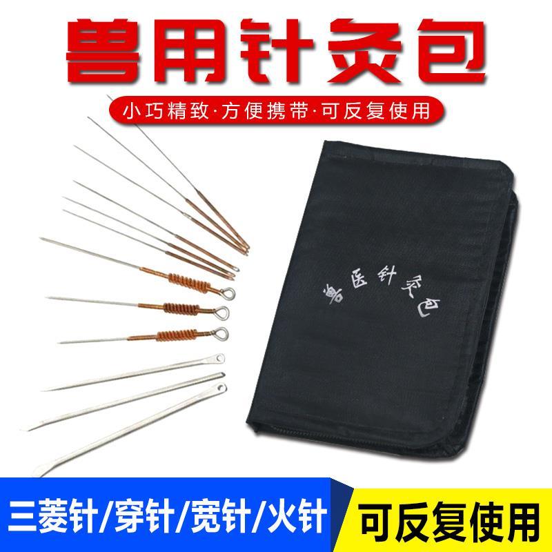 兽用针灸包猪牛羊马针灸针养殖动物用针灸包兽医针灸包养殖器械