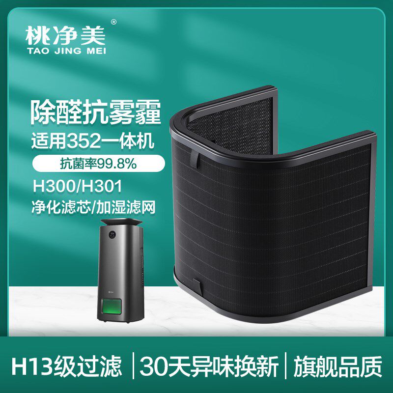 适配352加湿净化一体机耗材空气净化器加湿滤网蒸发滤芯H300 301
