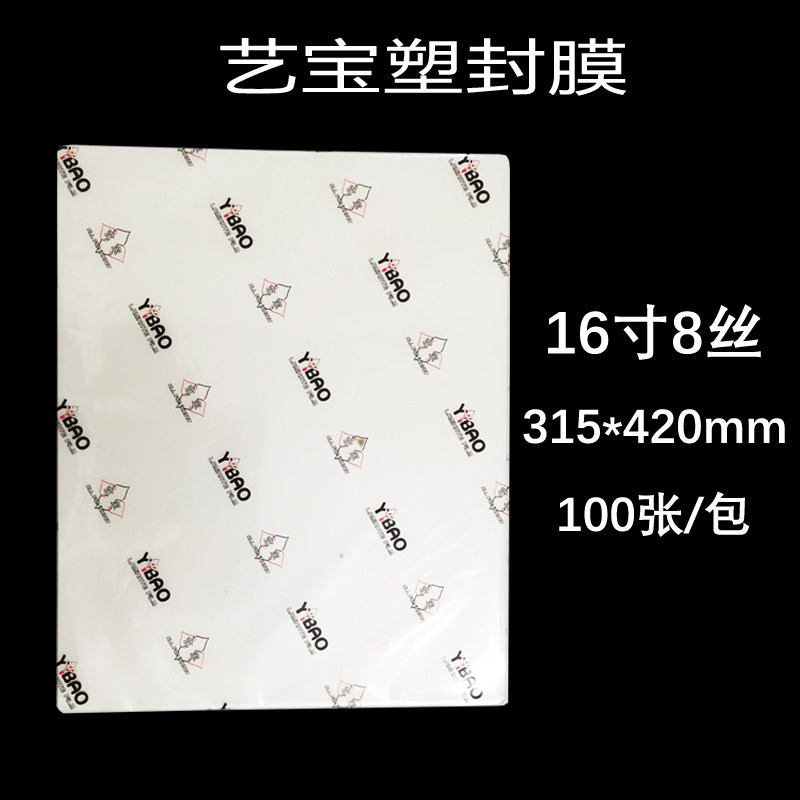 艺宝塑封膜 16寸7丝8C 护卡膜 过塑膜护卡膜100张/包 厂家直销
