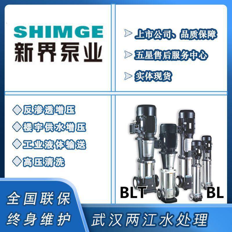 【折扣价】新界BL/BLT不锈钢立式多级离心泵水处理增压泵供水增压