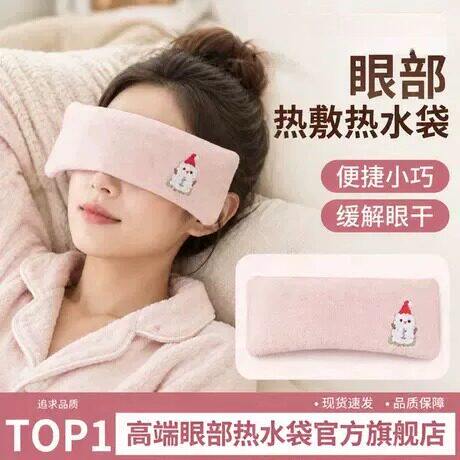 眼部热敷热水袋注水式便携暖眼袋舒缓眼干涩护眼干眼症专用热敷袋
