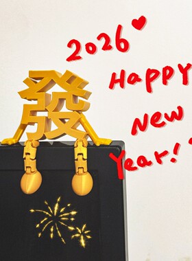 新年装饰品3D立体摆件玄关客厅桌面2026过马年春节喜庆氛围感布置