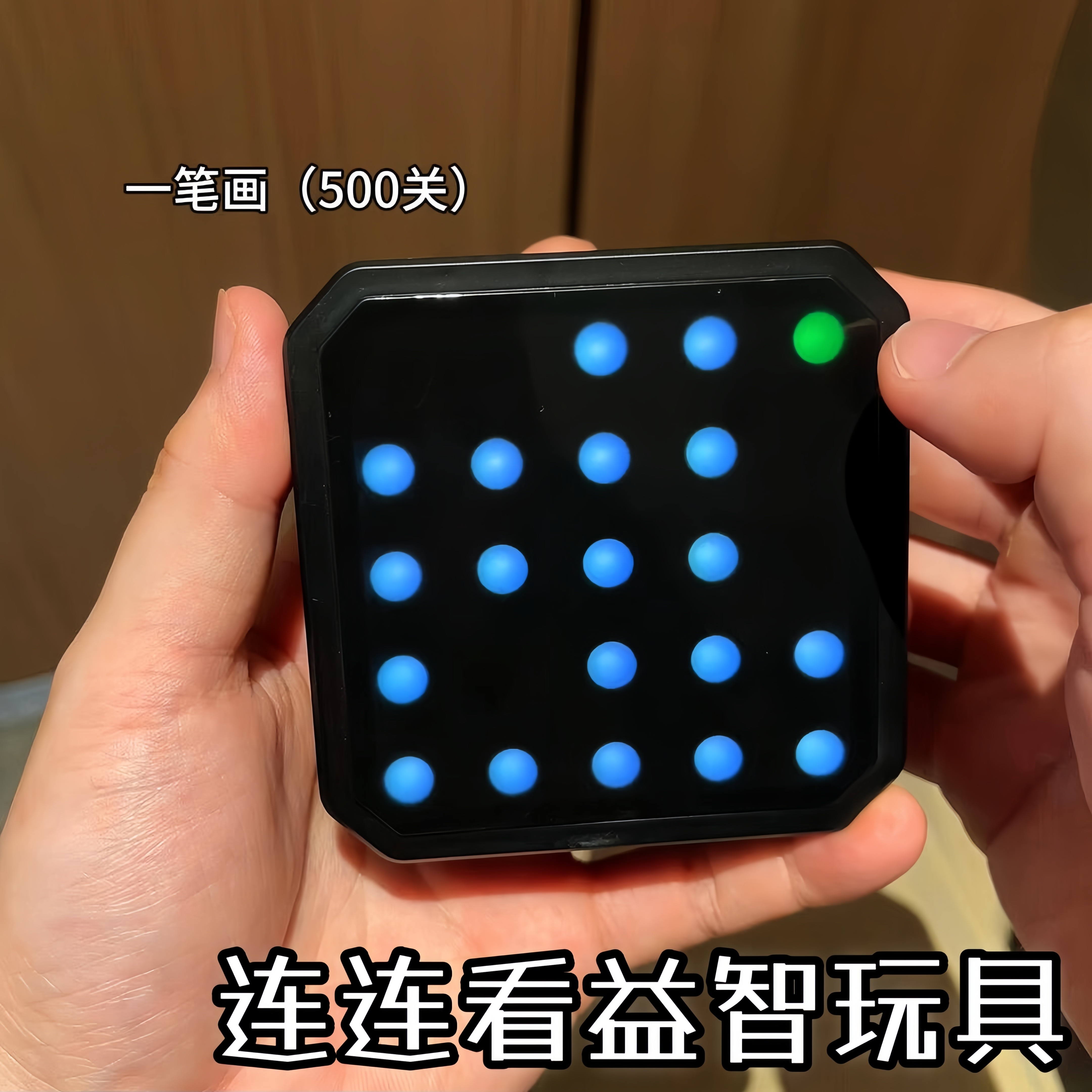 连连看益智玩具点点连线逻辑思维训练亲子互动儿童游戏机解压神器