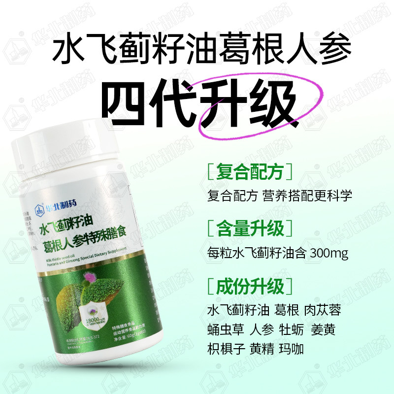 华北制药水飞蓟籽油葛根人参片特殊膳食