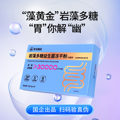 华药活性岩藻多糖益生菌冻干粉