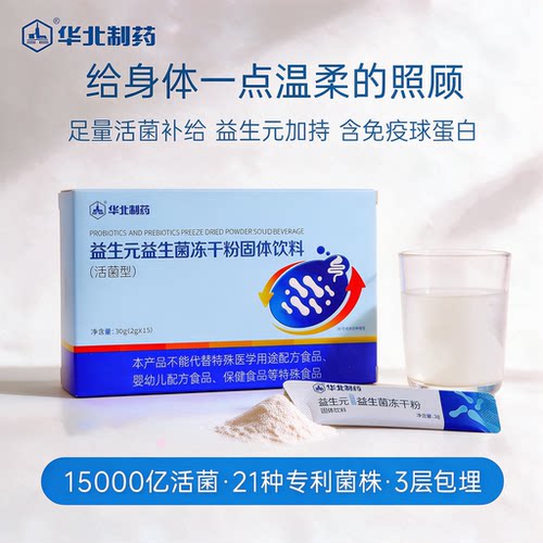 华北制药益生元益生菌