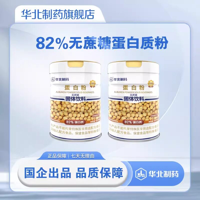 【买一送一】华北制药蛋白粉无蔗糖大豆+乳清蛋白双蛋白质营养粉